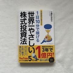 1日10分で稼げる世界一やさしい株式投資法　三澤たかのりのサムネイル