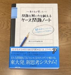 東大生が書いた問題を解く力を鍛えるケース問題ノート : 50の厳選フレームワー…のサムネイル