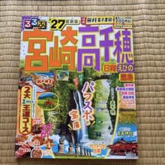 るるぶ宮崎 高千穂 日南 えびの 霧島'27のサムネイル