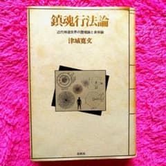 鎮魂行法論　津城寛文　絶版入手困難　鎮魂帰神　シャーマニズム 鎮魂行法論 津城寛文 絶版入手困難 鎮魂帰神 シャーマニズム