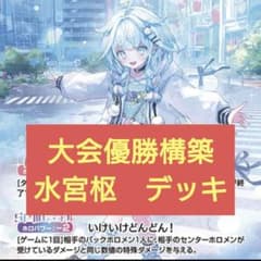 本格構築 水宮枢デッキ ホロライブカードゲーム C - メルカリ