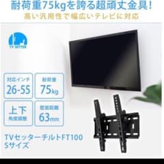 新品未使用品☆壁美人 テレビ壁掛け金具 TVセッターチルトFT100 S