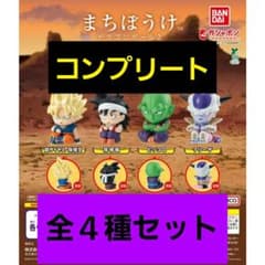 まちぼうけ ドラゴンボール2 コンプリート全4種セット - メルカリ