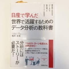 日産で学んだ 世界で活躍するためのデータ分析の教科書のサムネイル
