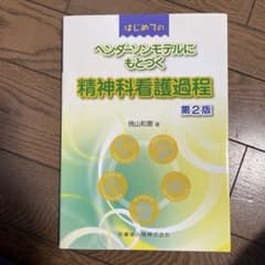 はじめてのヘンダーソンモデルにもとづく精神科看護過程のサムネイル
