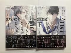2ndバージンのじょうずな捨て方 SEASON2 上下巻セットのサムネイル