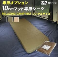 WAQ インフレータブルマット専用シーツ シングル - メルカリ
