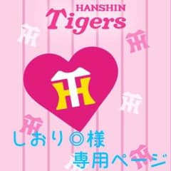 しおり◎様専用のサムネイル