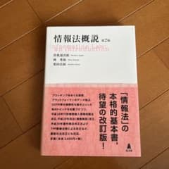 情報法概説のサムネイル