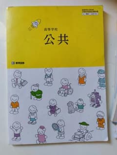 高等学校 公共 教科書 教育図書のサムネイル