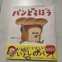 パンどろぼう 絵本 柴田ケイコ KADOKAWAのサムネイル