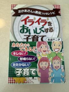 イライラをおいしくする子育て 志道不二子 子育て 育児 叱らない 怒鳴らないのサムネイル