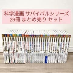 美品】科学漫画 サバイバル シリーズ 29冊 まとめ売り セット - メルカリ