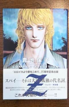 【帯あり・初版】Z（ツェット）完全版　エロイカより愛をこめて　青池 保子のサムネイル