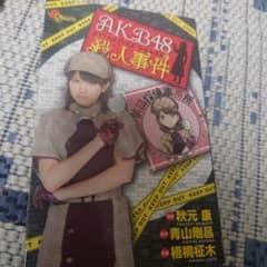 AKB48 살인사건 만화
