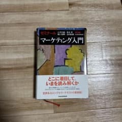 ゼミナール マーケティング入門 第2版のサムネイル