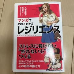 マンガでやさしくわかる レジリエンスのサムネイル