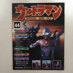 ウルトラマン」オフィシャルデータファイルNo.44（美品・2010年