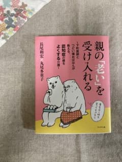 親の「老い」を受け入れるのサムネイル