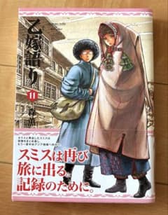 乙嫁語り 11のサムネイル