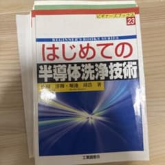 はじめての半導体洗浄技術 ビギナーズブックス　裁断済みのサムネイル
