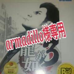 armadillo様専用　龍が如く3ソフトのサムネイル