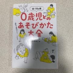 0歳児とのあそびかた大全のサムネイル