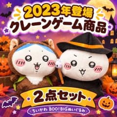 ちいかわ BOO! BIGぬいぐるみ 2点セットのサムネイル