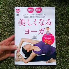 ■ヨガ■健康■ダイエット■本■のサムネイル