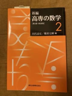 新編 高専の数学 2 第2版・新装版のサムネイル