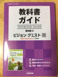 教科書ガイド 啓林ビジョンクエストIコアのサムネイル