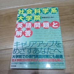 社会科学系大学院 英語問題と解答のサムネイル