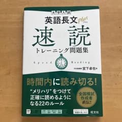 大学入試 英語長文プラス 速読トレーニング問題集のサムネイル