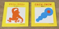絵本『でてこいでてこい』『ごぶごぶごぼごぼ』2冊まとめ 0.1.2歳児向けのサムネイル