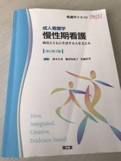 成人看護学 慢性期看護のサムネイル
