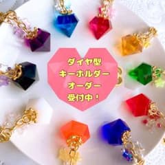 【オーダー受付中】 推しカラー ダイヤモンド型キーホルダー  推し活にも◎のサムネイル