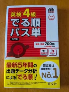 英検4級 でる順パス単 5訂版 旺文社のサムネイル