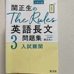 【東大合格】関正生のThe Rules 英語長文問題集 3のサムネイル
