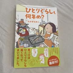 ひとりぐらしも何年め?のサムネイル
