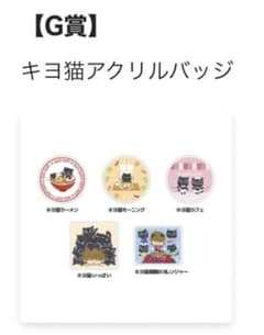 キヨ くじ G賞 キヨ猫アクリルバッジ 5種コンプリート おまけ付き