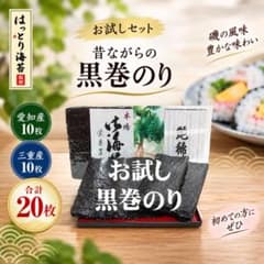 お試セット】昔ながら黒巻のり 乾海苔 食べ比べ 愛知・三重産 各10枚計