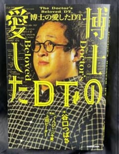 博士の愛したＤＴ 谷口つばさ／著　ぐんぴぃ／監修　上田ピーター／監修のサムネイル