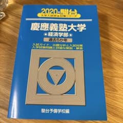 2020 慶應義塾大学 経済学部 過去5か年 駿台のサムネイル