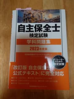 自主保全士 検定試験 学科問題集 2023年度版のサムネイル