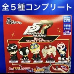 肩ズンFig ペルソナ5 ザ・ロイヤル vol.1 全5種 コンプ ガチャ - メルカリ