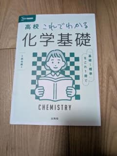 高校 これでわかる 化学基礎 文英堂 参考書のサムネイル