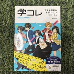 学コレ 大学学部案内 学部コレクトのサムネイル