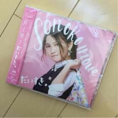 井上苑子    だいすき。のサムネイル