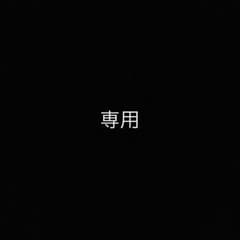 たく様専用のサムネイル