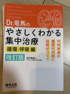 Dr.竜馬のやさしくわかる集中治療 : 内科疾患の重症化対応に自信がつく! 循…のサムネイル